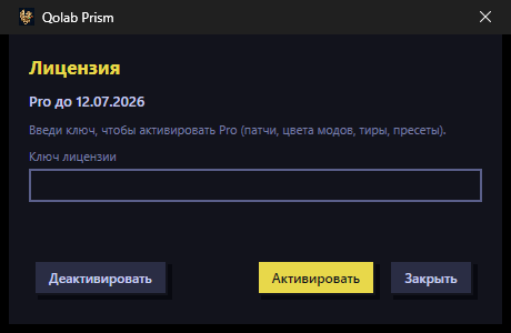 Окно активации Prism: ввод ключа, статус Pro до даты